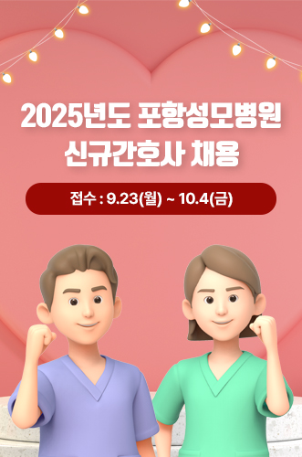 2025년도 포항성모병원 신규간호사 채용 자세히보기