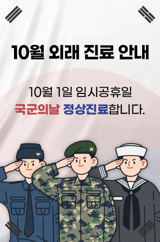 10월 외래 진료 안내 자세히보기